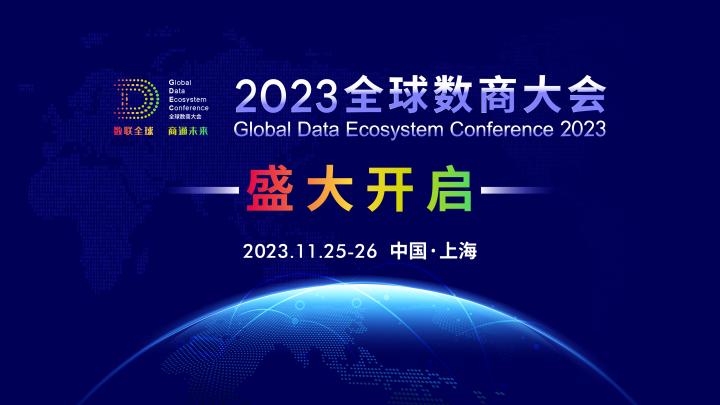 2023全球數商大會正式啟動11月25日-26日在上海舉辦