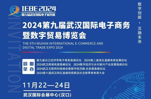 2024第九屆武漢國際電子商務暨數字貿易博覽會 2024年11月22-24日在武漢舉辦