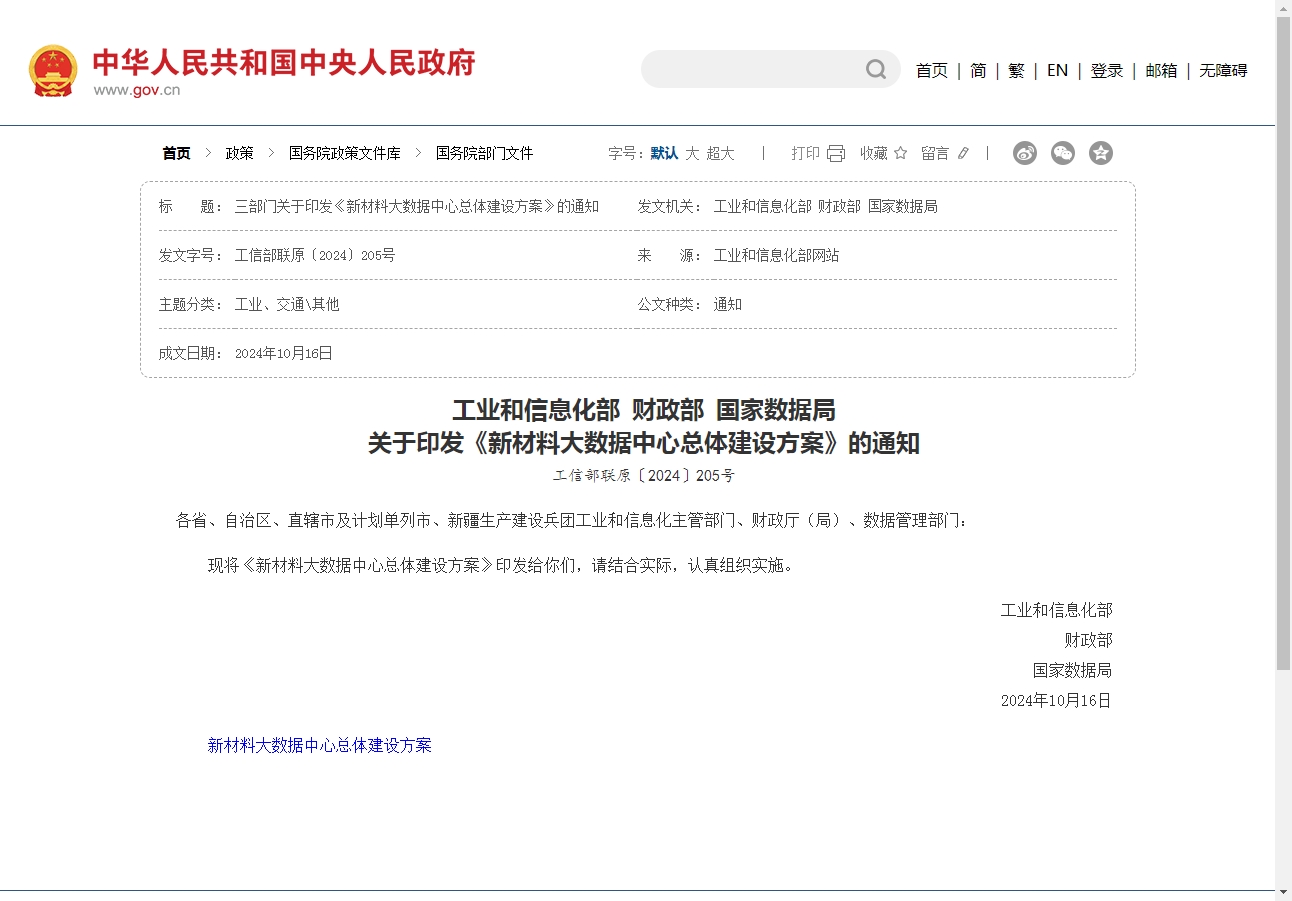 工業和信息化部 財政部 國家數據局 關于印發《新材料大數據中心總體建設方案》的通知